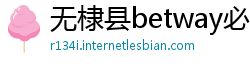 无棣县betway必威如何登录